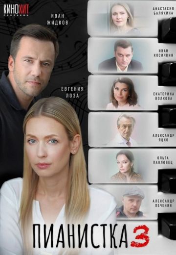 Пианистка 3 сезон 