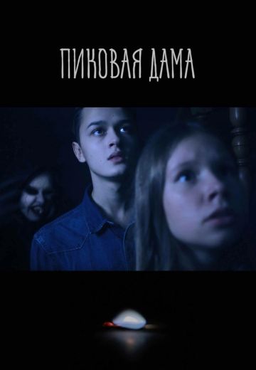 Пиковая дама 
