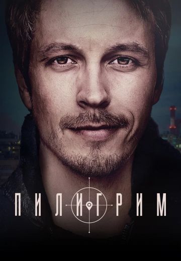 Пилигрим 