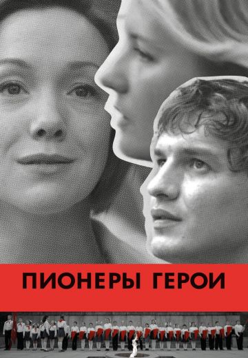 Пионеры-герои 