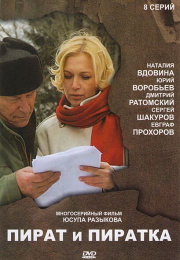 Пират и пиратка 
