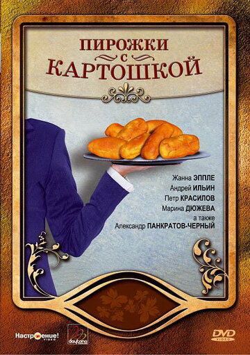 Пирожки с картошкой 