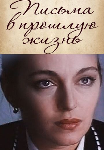 Письма в прошлую жизнь 