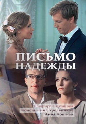 Письмо надежды 