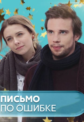 Письмо по ошибке 