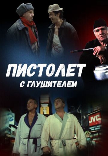 Пистолет с глушителем 