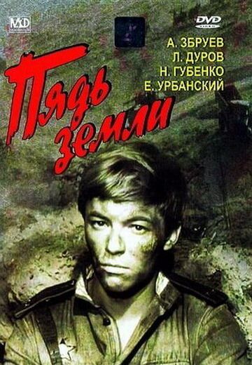 Пядь земли 