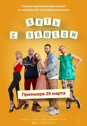 Пять с плюсом 