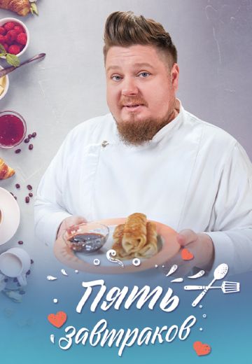 Пять завтраков 