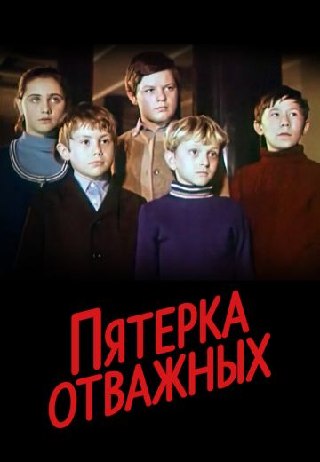 Пятерка отважных 