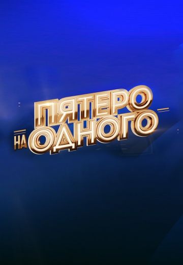 Пятеро на одного 