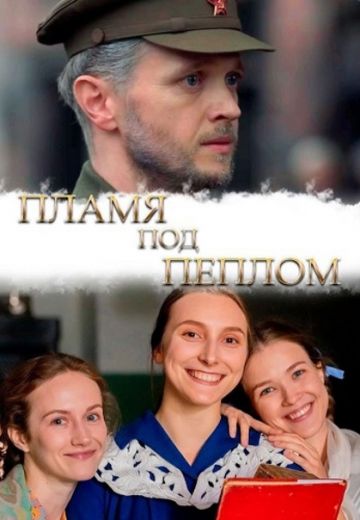Пламя под пеплом 
