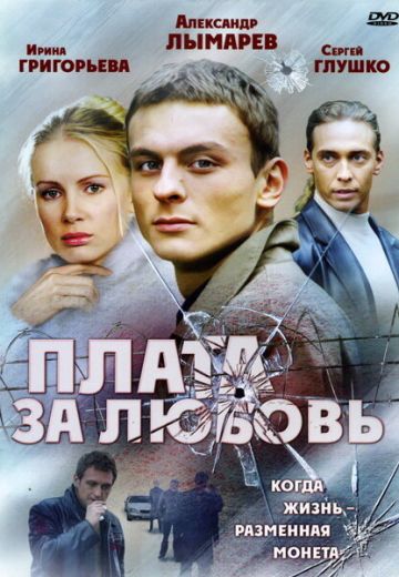 Плата за любовь 