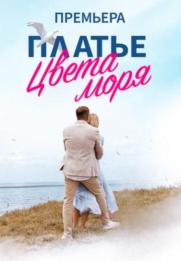 Платье цвета моря 