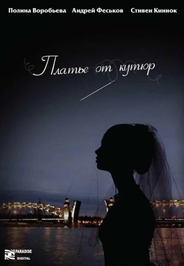 Платье от кутюр 