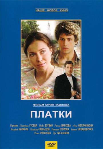 Платки 