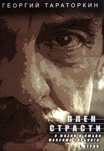 Плен страсти 