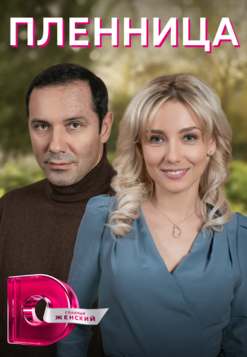 Пленница 