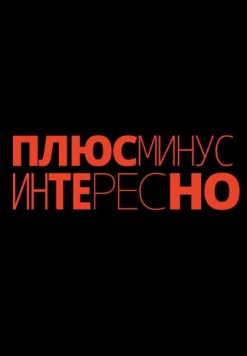 Плюс минус интересно 