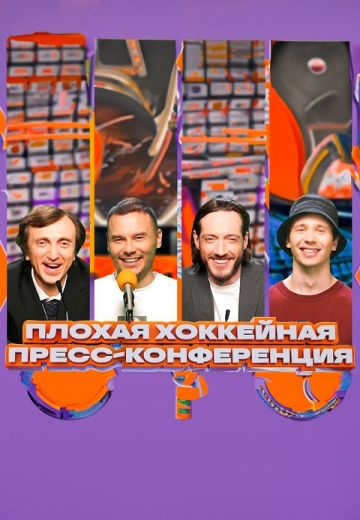 Плохая хоккейная пресс-конференция 