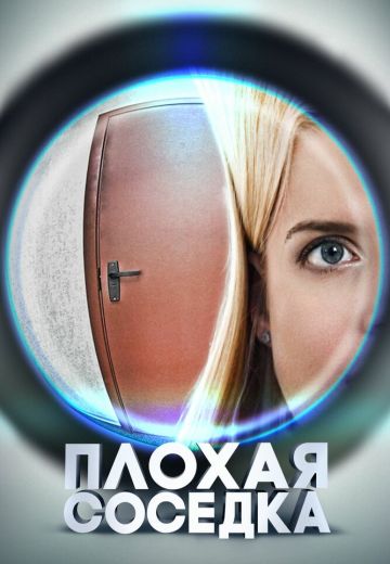 Плохая соседка 