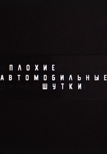 Плохие автомобильные шутки 