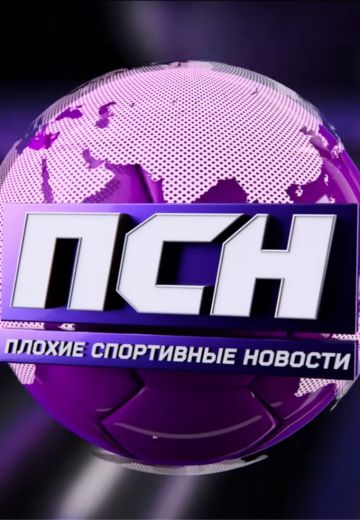 Плохие спортивные новости 