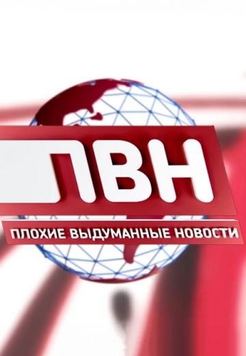 Плохие выдуманные новости 