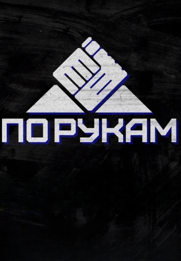 По рукам 