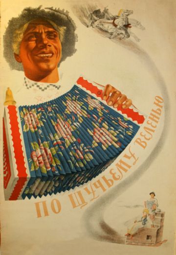 По щучьему веленью 