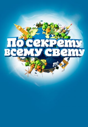 По секрету всему свету 