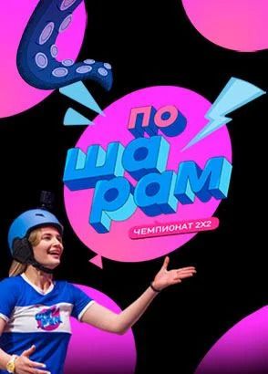 По шарам 