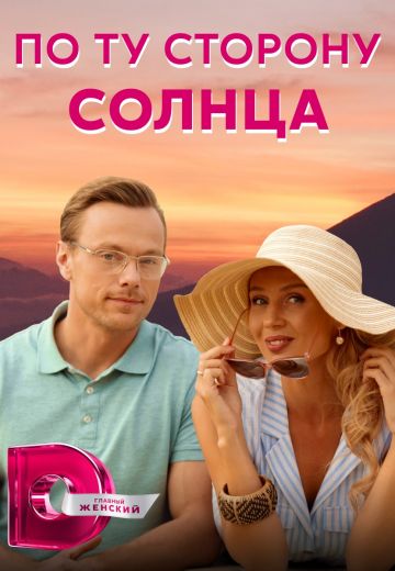 По ту сторону солнца 