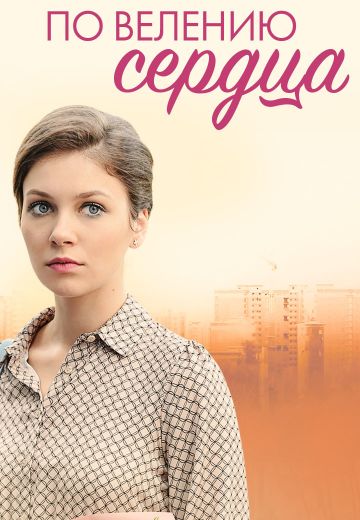 По велению сердца 