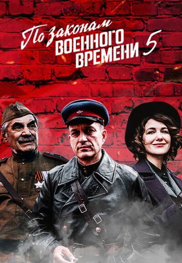 По законам военного времени 5 сезон: Мятеж 