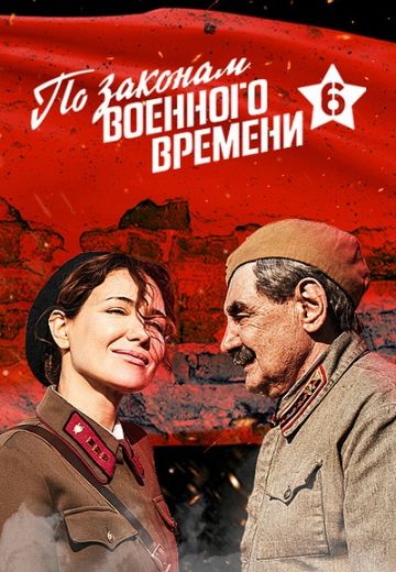 По законам военного времени 6 сезон: Битва за Ростов 