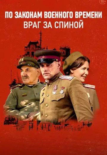 По законам военного времени 7 сезон: Враг за спиной 