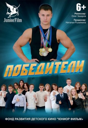 Победители 