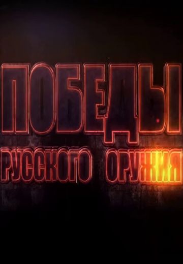 Победы Русского Оружия 