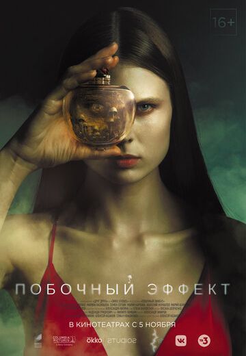 Побочный эффект 