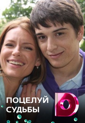 Поцелуй судьбы 