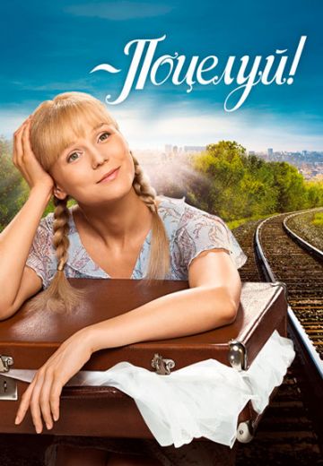 Поцелуй! 