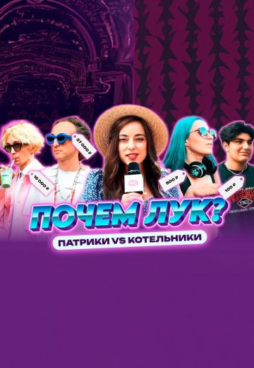 Почём лук? 