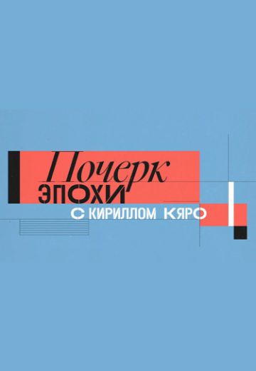 Почерк эпохи с Кириллом Кяро 