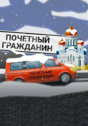Почётный гражданин 