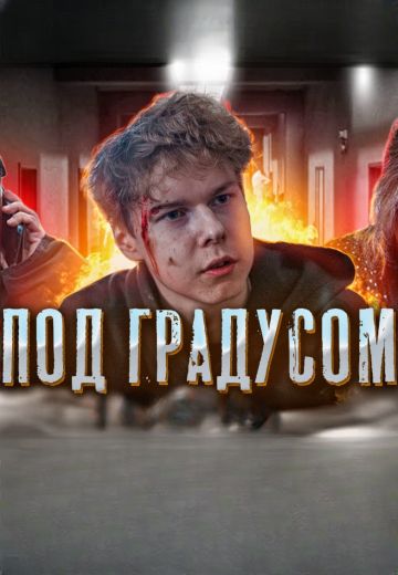 Под градусом 