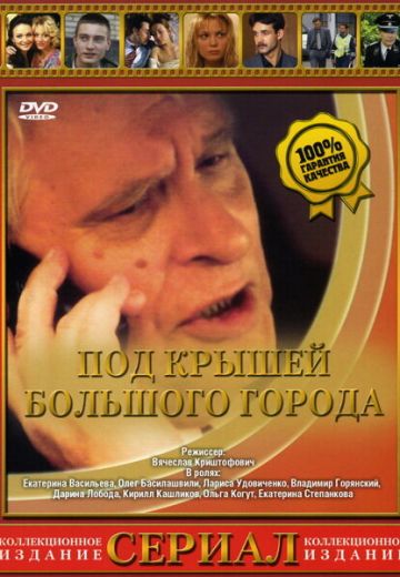Под крышами большого города 
