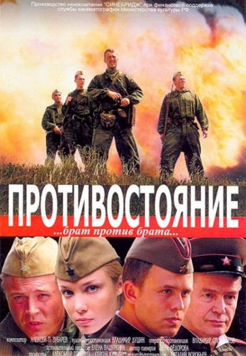 Под ливнем пуль / Противостояние 