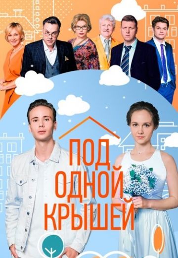 Под одной крышей 