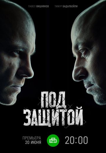 Под защитой 